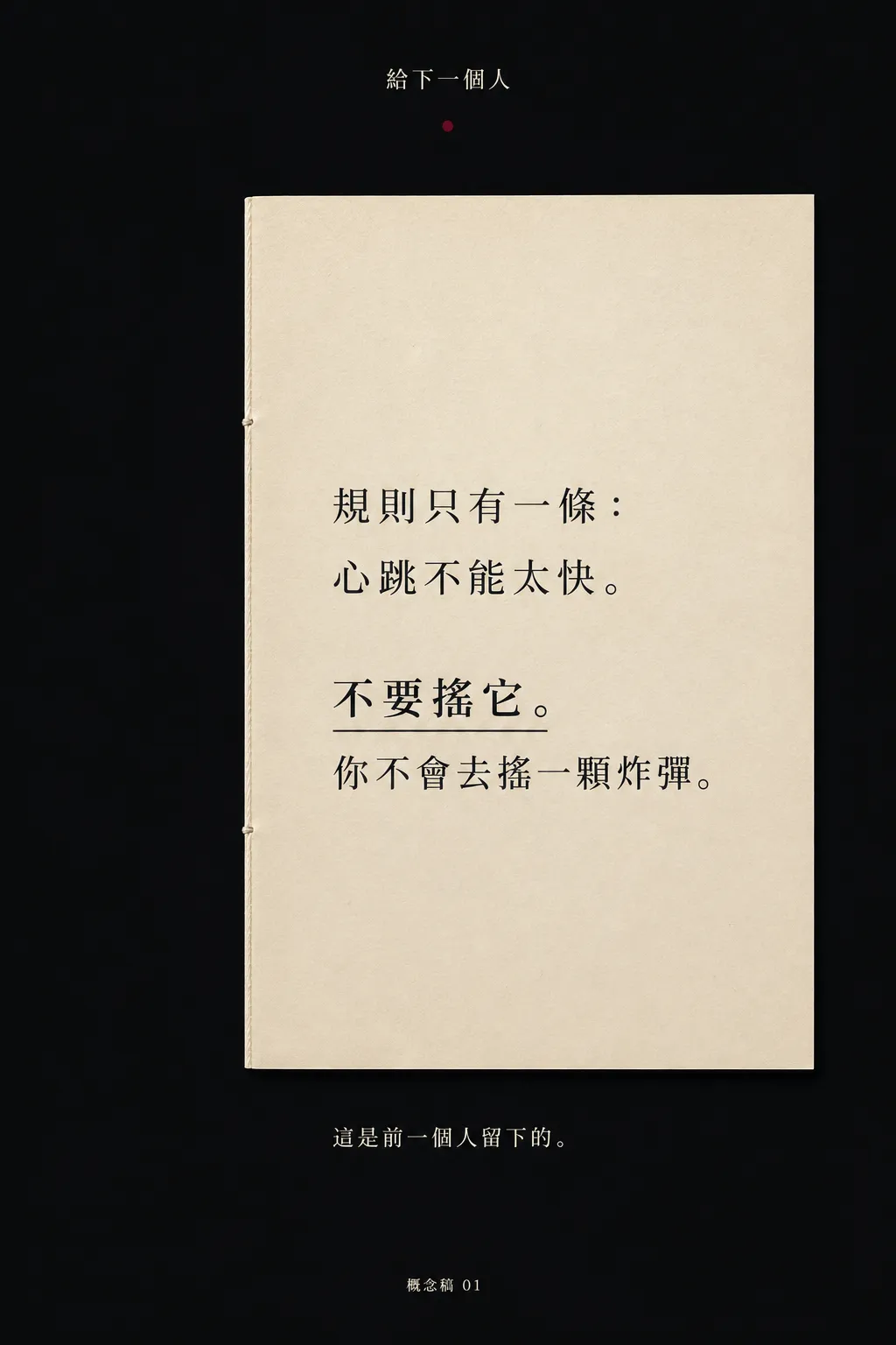 概念稿:黑底上一本米色的手冊,左側有裝訂線,上面寫著規則只有一條