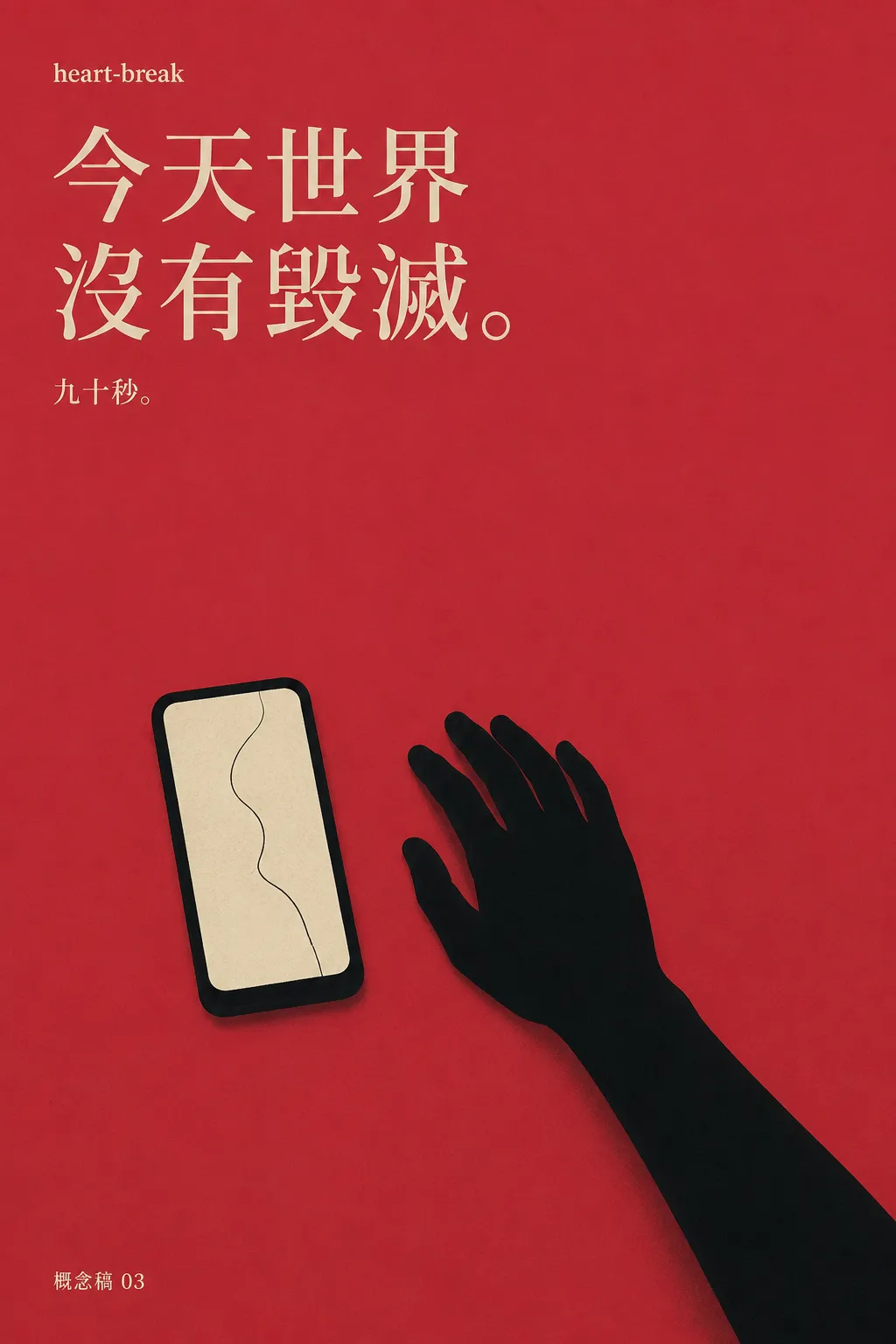 概念稿:紅色底,一隻近乎全黑的手從手機旁邊移開,手機上有一條線